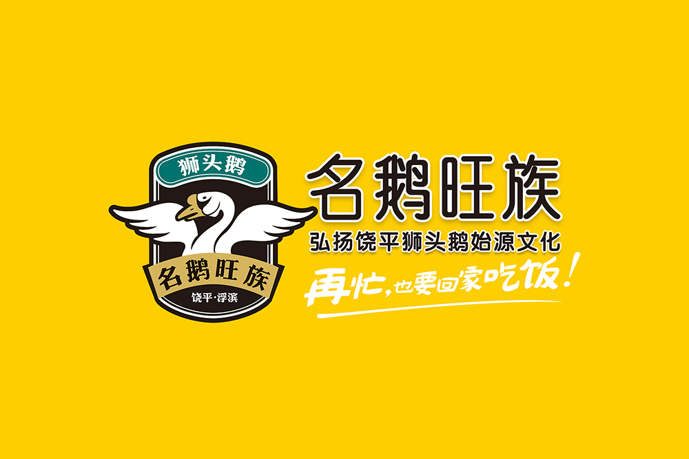 名鹅旺族1.jpg