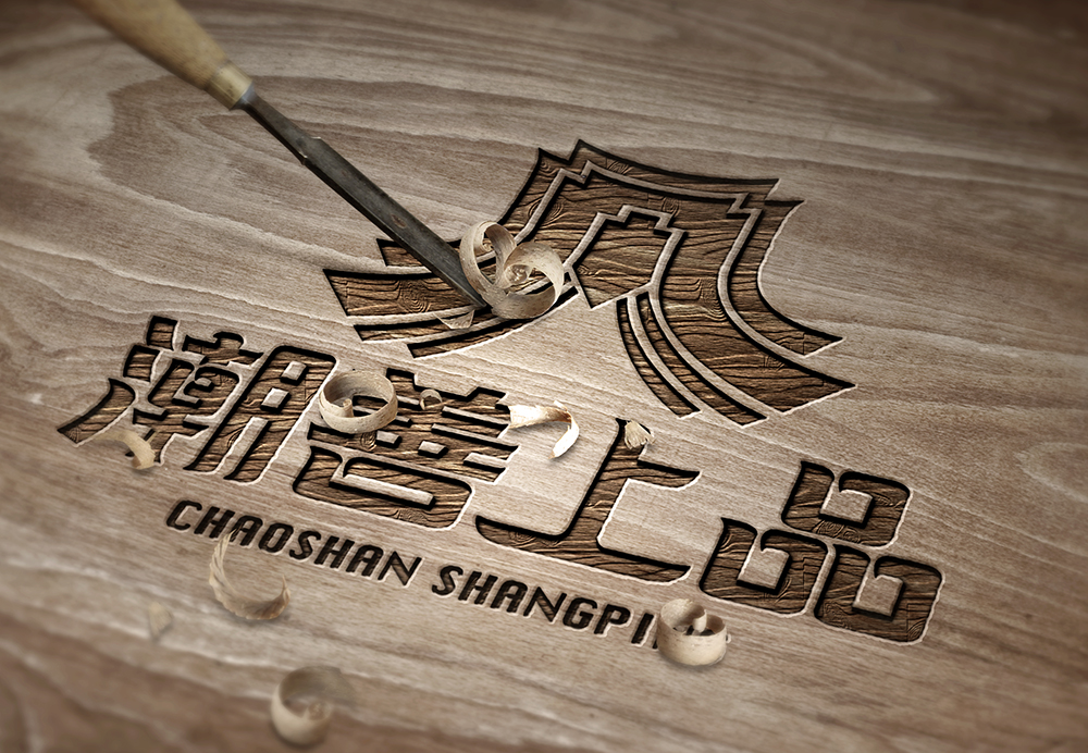 潮善上品.jpg